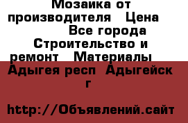 Мозаика от производителя › Цена ­ 2 000 - Все города Строительство и ремонт » Материалы   . Адыгея респ.,Адыгейск г.